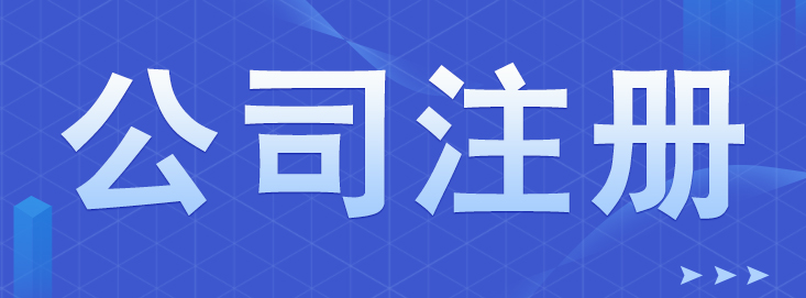 深圳注冊(cè)醫(yī)美公司需要什么呢？