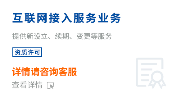 互聯網接入服務業務 (ISP)